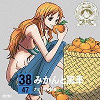 ナミ（岡村明美）「 ＯＮＥ　ＰＩＥＣＥ　ニッポン縦断！　４７クルーズＣＤ　ｉｎ　愛媛　みかんと風車」