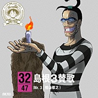 Ｍｒ．３（檜山修之）「 ＯＮＥ　ＰＩＥＣＥ　ニッポン縦断！　４７クルーズＣＤ　ｉｎ　島根　島根３賛歌」