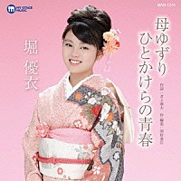 堀優衣「 母ゆずり／ひとかけらの青春」