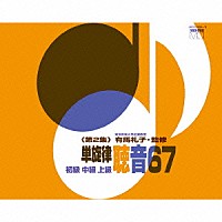 有馬礼子「 単旋律　聴音６７」