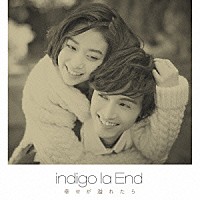 ｉｎｄｉｇｏ　ｌａ　Ｅｎｄ「 幸せが溢れたら」