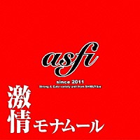 ａｓｆｉ「 激情モナムール」