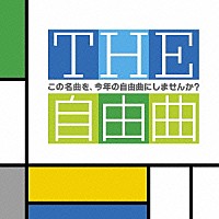 （クラシック）「 ＴＨＥ自由曲　この名曲を、今年の自由曲にしませんか？」