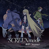 ＳＣＲＥＥＮ　ｍｏｄｅ「 極限Ｄｒｅａｍｅｒ」