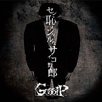 Ｇｏｓｓｉｐ「 セン恥メンタルなサイコ野郎」