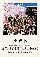 ダウト「 自作自演【絆－ｋｉｚ［Ｕ］ｎａ－】ＴＯＵＲ’１４　我ガ全身全霊魂ハ永久ニ不滅ナリ」