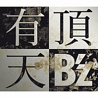 Ｂ’ｚ「 有頂天」