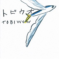 あんべ光俊「 トビウオ／ＴＯＢＩＷＯＷ」