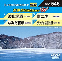 （カラオケ）「 音多Ｓｔａｔｉｏｎ　Ｗ」