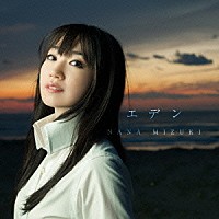 水樹奈々「 エデン」