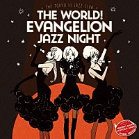 Ｓｈｉｒｏ　ＳＡＧＩＳＵ「 ＴＨＥ　ＷＯＲＬＤ！　ＥＶＡＮＧＥＬＩＯＮ　ＪＡＺＺ　ＮＩＧＨＴ　＝ＴＨＥ　ＴＯＫＹＯ　Ⅲ　ＪＡＺＺ　ＣＬＵＢ＝」