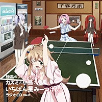 （ラジオＣＤ）「 カズミと小鳥のいちばん星み～つけた！　Ｖｏｌ．２　極黒のブリュンヒルデ　ラジオＣＤ」