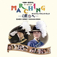 宮本貴奈、日野皓正、ＹＯＫＯＨＡＭＡ　ＲＯＢＩＮＳ「 マーチング－明日へ－　オリジナル・サウンドトラック」