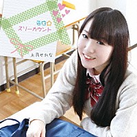 上月せれな「 告白☆スリーカウント」