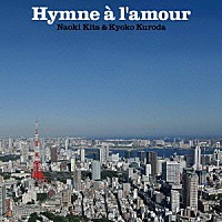 喜多直毅　黒田京子「 愛の讃歌（Ｈｙｍｎｅ　ａ　ｌ’ａｍｏｕｒ）」