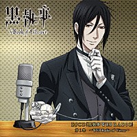 （ラジオＣＤ）「 ＤＪＣＤ　『黒執事　ＷＥＢ　ＲＡＤＩＯ』　第Ⅰ巻　～ＷＥＢ　Ｒａｄｉｏ　ｏｆ　Ｃｉｒｃｕｓ～」