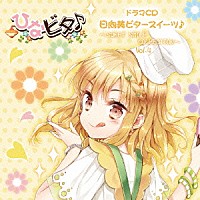 （ドラマＣＤ）「 日向美ビタースイーツ♪～ＳＷＥＥＴ　ＳＭＩＬＥ　ＣＯＬＬＥＣＴＩＯＮ～　Ｖｏｌ．４」