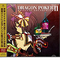 （ゲーム・ミュージック）「 ＤＲＡＧＯＮ　ＰＯＫＥＲ　ＯＲＩＧＩＮＡＬ　ＳＯＵＮＤＴＲＡＣＫ　Ⅱ」