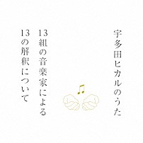 （Ｖ．Ａ．） 井上陽水 椎名林檎 岡村靖幸 ＡＩ 加藤ミリヤ 大橋トリオ ＫＩＲＩＮＪＩ「宇多田ヒカルのうた　１３組の音楽家による１３の解釈について」