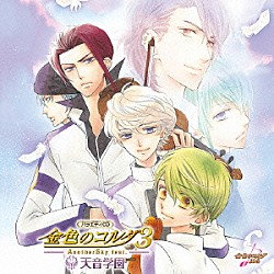 （ゲーム・ミュージック） 日野聡 宮野真守 増田ゆき 三浦祥朗 福山潤 アンフィニ「バラエティＣＤ　金色のコルダ３　ＡｎｏｔｈｅｒＳｋｙ　ｆｅａｔ．天音学園」