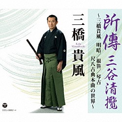 三橋貴風 青木彰時「所傳　三谷清攬　～三橋貴風　明暗／根笹／琴古　尺八古典本曲の世界～」