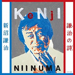 新沼謙治「謙治の詩」