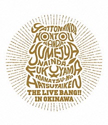 福山雅治「福山☆真夏の初体験　ＴＨＥ　ＬＩＶＥ　ＢＡＮＧ！！　ｉｎ　沖縄」