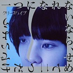 クリープハイプ「一つになれないなら、せめて二つだけでいよう」