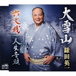 鎌田英一「大雪山／六文銭／人生音頭」