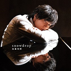 加藤和樹「ｓｎｏｗｄｒｏｐ」