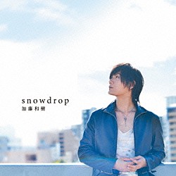 加藤和樹「ｓｎｏｗｄｒｏｐ」