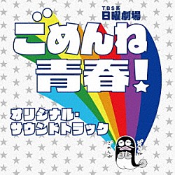 真島昌利　羽毛田丈史「ＴＢＳ系　日曜劇場　ごめんね青春！　オリジナル・サウンドトラック」