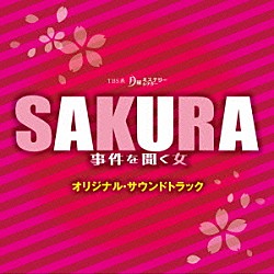 末廣健一郎「ＴＢＳ系　月曜ミステリーシアター　ＳＡＫＵＲＡ　事件を聞く女　オリジナル・サウンドトラック」