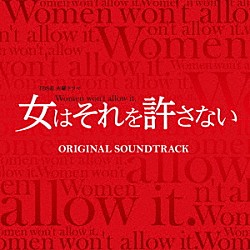 遠藤浩二 Ａｉｍｅｅ　Ｂ 行川さをり 杉並児童合唱団「ＴＢＳ系　火曜ドラマ　女はそれを許さない　オリジナル・サウンドトラック」