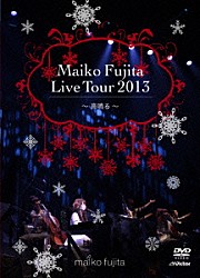 藤田麻衣子「藤田麻衣子　ＬＩＶＥ　ＴＯＵＲ　２０１３　～高鳴る～」