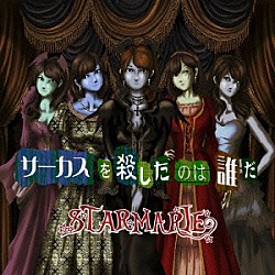 ＳＴＡＲＭＡＲＩＥ「サーカスを殺したのは誰だ」