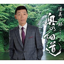 渥美二郎「奥の細道」