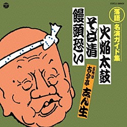 古今亭志ん生［五代目］「定番　落語名演ガイド集　火焔太鼓／そば清／饅頭恐い」