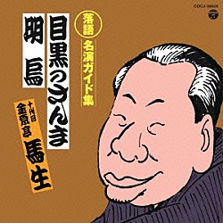 金原亭馬生［十代目］「定番　落語名演ガイド集　目黒のさんま／明烏」