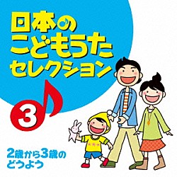 （童謡／唱歌） 飯島幸枝・テイチク児童合唱団 五百木佑野・東京放送児童合唱団 屋成安美・テイチク児童合唱団 小沢利江・テイチク児童合唱団 貞松美弥子・テイチク児童合唱団 屋成千世・テイチク児童合唱団 浜乃リリ・テイチク児童合唱団「日本のこどもうたセレクション３　２歳から３歳のどうよう」