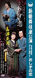 島津亜矢「島津亜矢　新歌舞伎座公演　山本周五郎原作　「おたふく物語」より　おしずの恋」