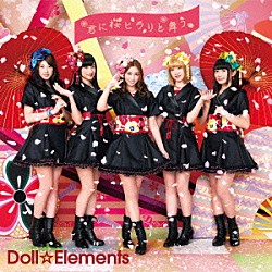 Ｄｏｌｌ☆Ｅｌｅｍｅｎｔｓ「君に桜ヒラリと舞う」