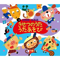 （キッズ） 神崎ゆう子＆坂田おさむ 渡辺かおり 神崎ゆう子 しばたかの＆宮内良 坂田おさむ 速水けんたろう 一龍斎貞友「幼稚園・保育園　きせつのうた・うたあそび」