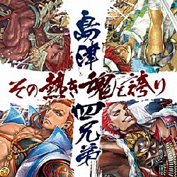 （ドラマＣＤ） 中村悠一 杉田智和 立花慎之介 梶裕貴 小野大輔 神谷浩史 野宮一範「ドラマＣＤ　戦国大戦　島津四兄弟　～その熱き魂と誇り～」