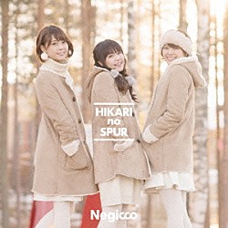 Ｎｅｇｉｃｃｏ「光のシュプール」