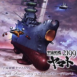 （アニメーション） 宮川泰 宮川彬良 大野克夫 鈴木慶江「宇宙戦艦ヤマト２１９９　４０ｔｈ　Ａｎｎｉｖｅｒｓａｒｙ　ベストトラックイメージアルバム」