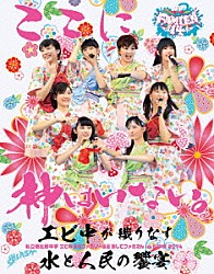 私立恵比寿中学「私立恵比寿中学　エビ中　夏のファミリー遠足　略してファミえん　ｉｎ　山中湖　２０１４」