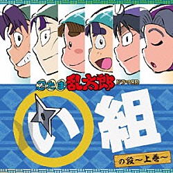 （ドラマＣＤ） 高山みなみ 田中真弓 一龍斎貞友 保志総一朗 成田剣 小田敏充 石田彰「忍たま乱太郎　ドラマＣＤ　い組の段～上巻～」