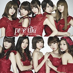 ｐｒｅｄｉａ「美しき孤独たち」