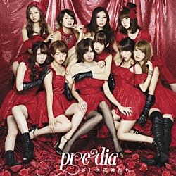 ｐｒｅｄｉａ「美しき孤独たち」